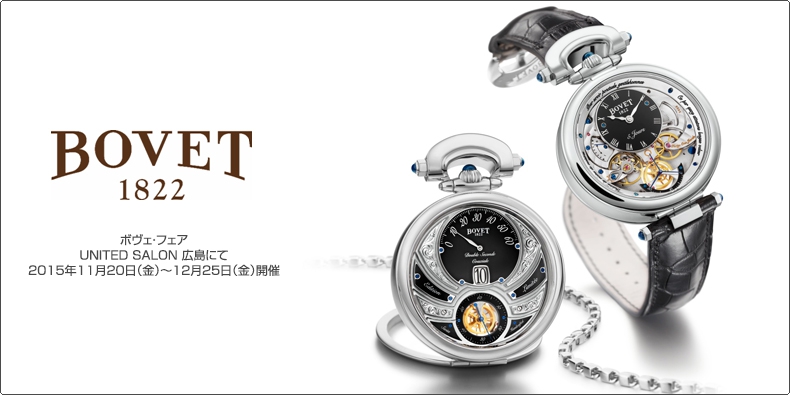 BOVET(ボヴェ) ボヴェ・フェア UNITED SALON 広島にて 2015年11月20日（金）〜12月25日（金）開催