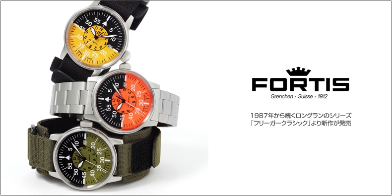 FORTIS(フォルティス) 1987年から続くロングランのシリーズ 「フリーガークラシック」より新作が発売