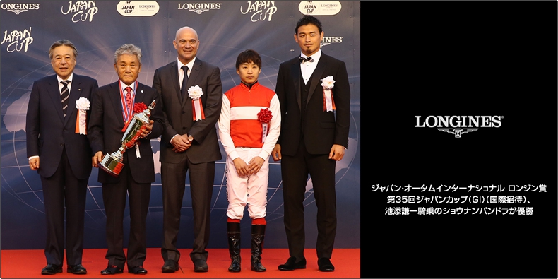 LONGINES(ロンジン) ジャパン・オータムインターナショナル ロンジン賞 第35回ジャパンカップ(GI)(国際招待)、池添謙一騎乗のショウナンパンドラが優勝