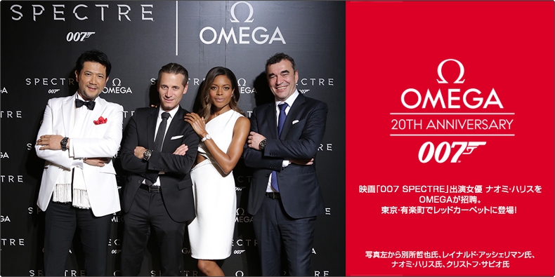 OMEGA(オメガ) 映画「007 SPECTRE」出演女優 ナオミ・ハリスをOMEGAが招聘。 東京・有楽町でレッドカーペットに登場！ 