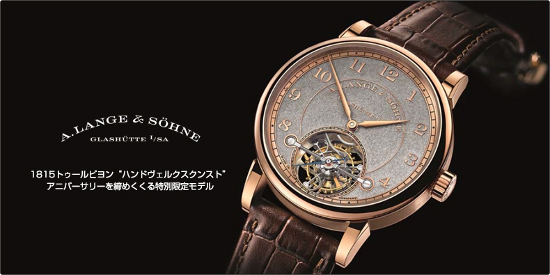 A. LANGE ＆ SÖHNE(A.ランゲ＆ゾーネ) 1815トゥールビヨン“ハンドヴェルクスクンスト” アニバーサリーを締めくくる特別限定モデル