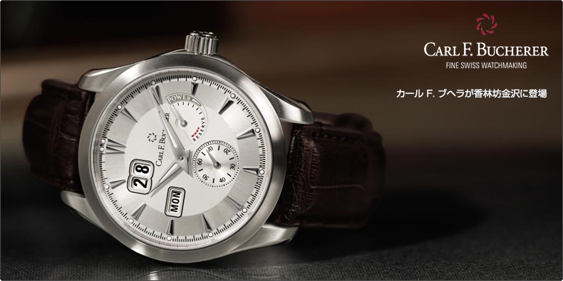 CARL F. BUCHERER(カール Ｆ. ブヘラ) カール F. ブヘラが香林坊金沢に登場