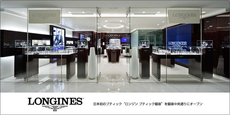 LONGINES(ロンジン) 日本初のブティック“ロンジン ブティック銀座”を 銀座中央通りにオープン