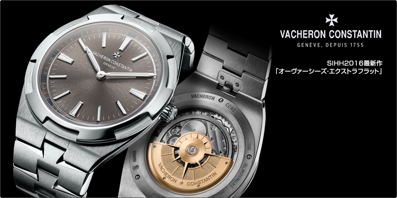 ヴァシュロン・コンスタンタン(VACHERON CONSTANTIN) SIHH2016最新作