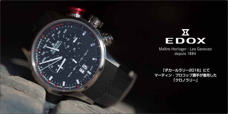 EDOX(エドックス) 「ダカールラリー2016」にてマーティン・プロコップ選手が着用した「クロノラリー」