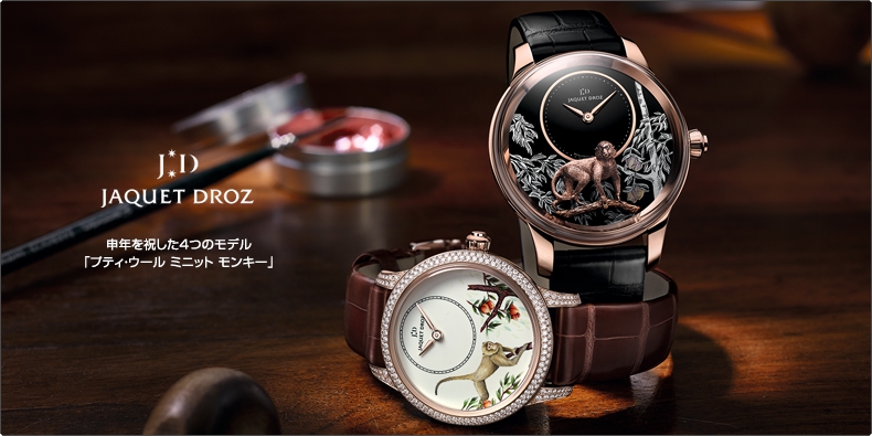 JAQUET DROZ(ジャケ・ドロー) 申年を祝した4つのモデル「プティ・ウール ミニット モンキー」