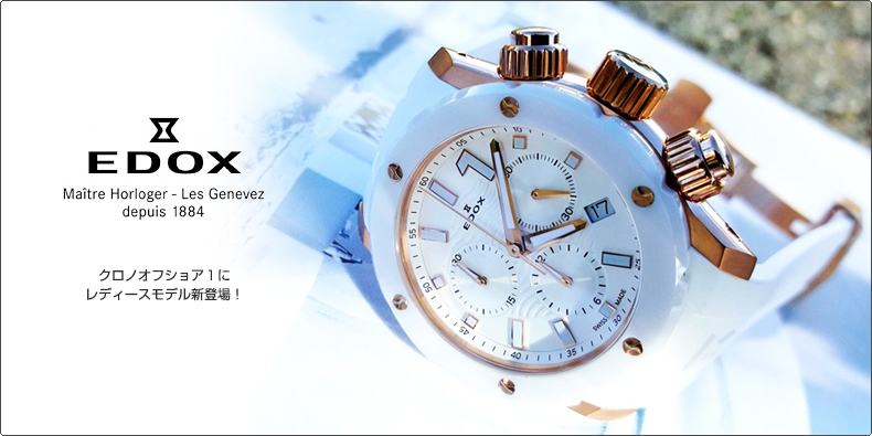 EDOX(エドックス) クロノオフショア１にレディースモデル新登場！