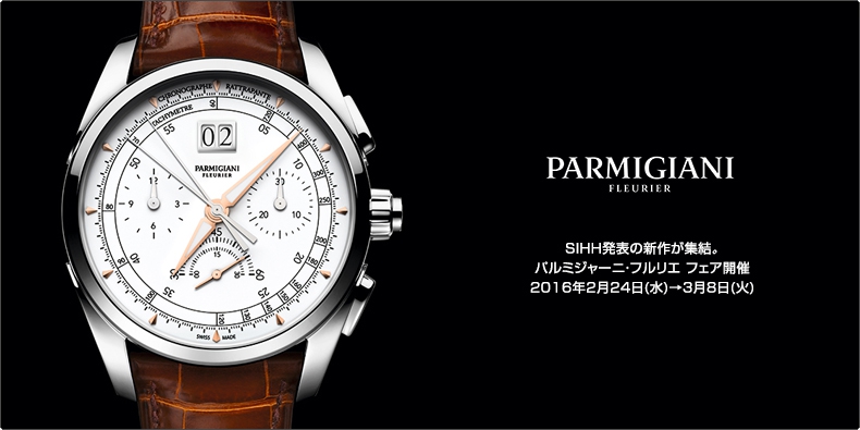 PARMIGIANI FLEURIER(パルミジャーニ・フルリエ) SIHH発表の新作が集結。パルミジャーニ・フルリエ フェア開催2016年2月24日(水)→3月8日(火)