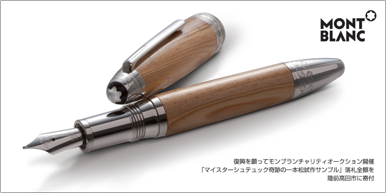 モンブラン(MONTBLANC) 復興を願ってモンブランチャリティオークション開催。 「マイスターシュテュック奇跡の一本松試作サンプル」落札