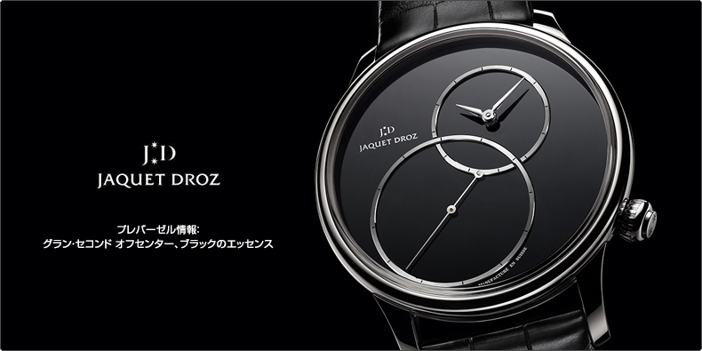 JAQUET DROZ(ジャケ・ドロー) プレバーゼル情報:グラン・セコンド オフセンター、ブラックのエッセンス