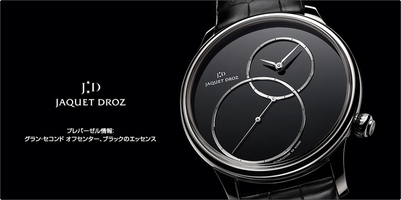 JAQUET DROZ(ジャケ・ドロー) プレバーゼル情報：グラン・セコンド オフセンター、ブラックのエッセンス