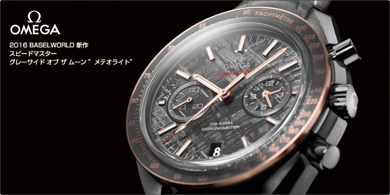OMEGA(オメガ) 2016 BASELWORLD 新作:スピードマスター グレーサイド オブ ザ ムーン ”メテオライト”