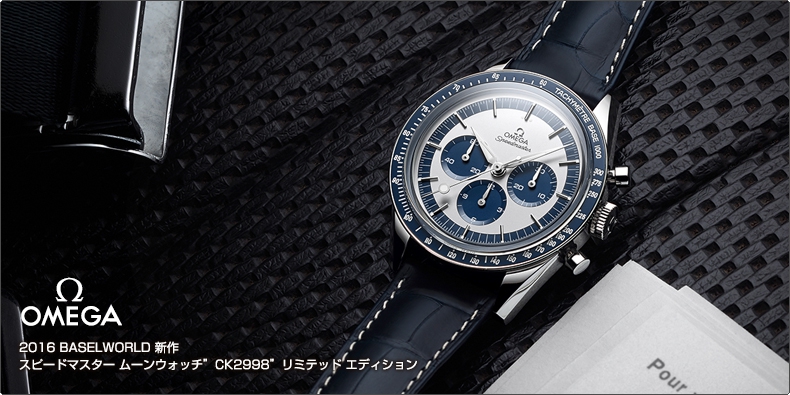 OMEGA(オメガ) 2016 BASELWORLD 新作：スピードマスター ムーンウォッチ”CK2998”リミテッド エディション