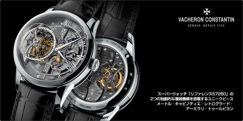 VACHERON CONSTANTIN(ヴァシュロン・コンスタンタン) スーパーウォッチ「リファレンス57260」の2つの独創的な複雑機構を搭載するユニークピース 「メートル・キャビノティエ・レトログラード・アーミラリ・トゥールビヨン 」