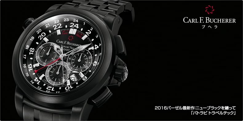 CARL F. BUCHERER(カール F. ブヘラ) 2016バーゼル最新作:ニューブラックを纏って「パトラビ トラベルテック」