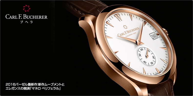 カール F. ブヘラ(CARL F. BUCHERER) 2016バーゼル最新作：新作ムーブメントとエレガンスの競演「マネロ ペリフェラル