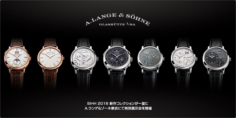 A. LANGE & SÖHNE(A.ランゲ&ゾーネ) SIHH 2016 新作コレクションが一堂に A.ランゲ&ゾーネ東京にて特別展示会を開催