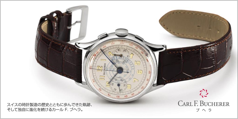 スイスの時計製造の歴史とともに歩んできた軌跡、 そして独自に進化を続けるカール F. ブヘラ。