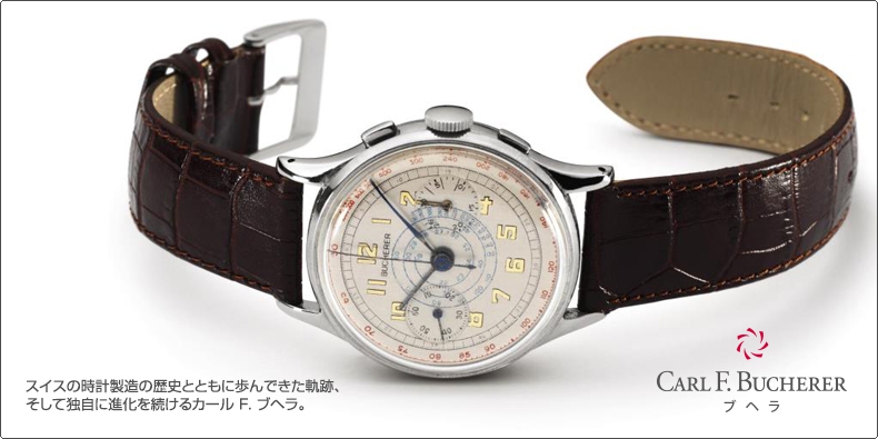 CARL F. BUCHERER(カール Ｆ. ブヘラ) スイスの時計製造の歴史とともに歩んできた軌跡、 そして独自に進化を続けるカール F. ブヘラ。