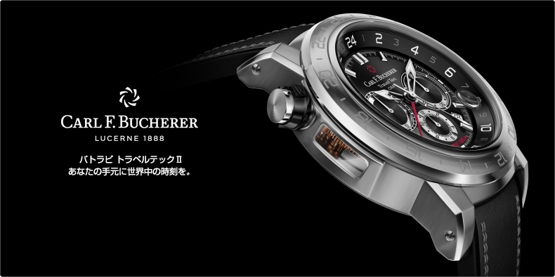 CARL F. BUCHERER(カール Ｆ. ブヘラ) パトラビ トラベルテックII あなたの手元に世界中の時刻を。