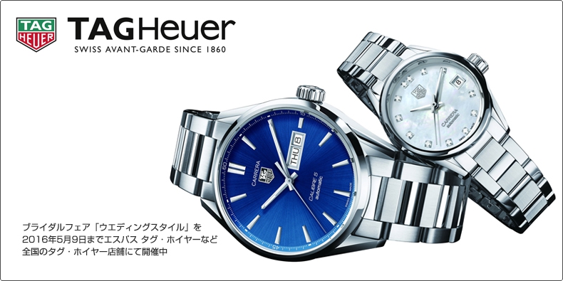 TAG Heuer(タグ・ホイヤー) ブライダルフェア「ウエディングスタイル」を 2016年5月9日までエスパス タグ・ホイヤーなど全国のタグ・ホイヤー店舗にて開催中