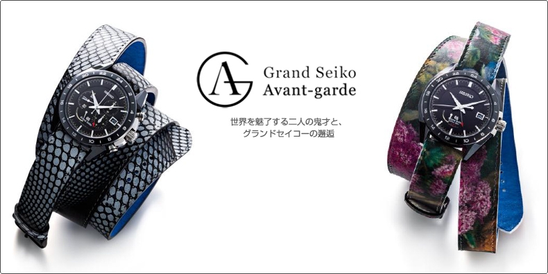 Grand Seiko(グランドセイコー) 世界を魅了する二人の鬼才と、グランドセイコーの邂逅