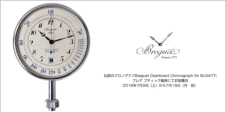 BREGUET(ブレゲ) 伝説のクロノグラフBreguet Dashboard Chronograph for BUGATTI ブレゲ ブティック銀座にてお披露目2016年7月9日（土）から7月18日（月・祝）