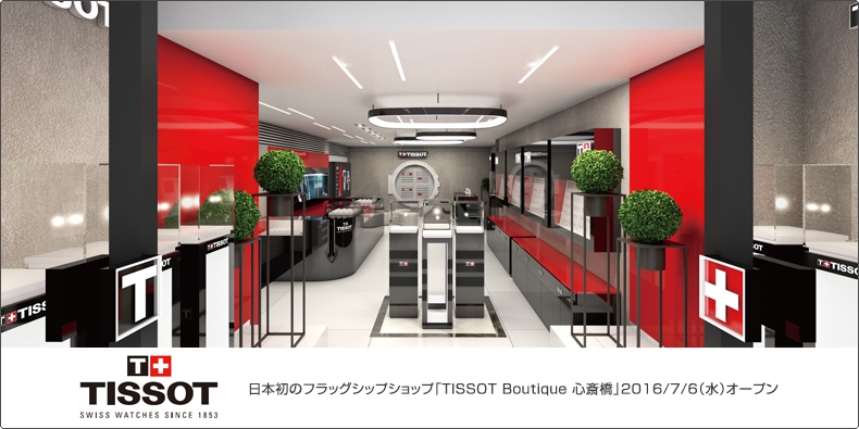 TISSOT(ティソ) 日本初のフラッグシップショップ「TISSOT Boutique 心斎橋」2016/7/6（水）オープン