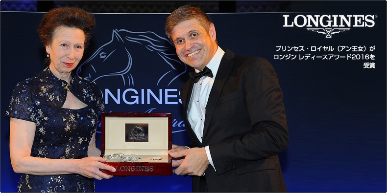 LONGINES(ロンジン) プリンセス・ロイヤル（アン王女）がロンジン レディースアワード2016を受賞