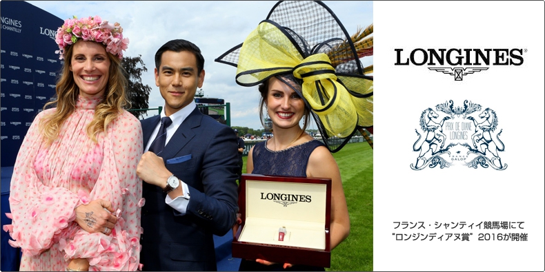 LONGINES(ロンジン) フランス・シャンティイ競馬場にて“ロンジンディアヌ賞”2016が開催