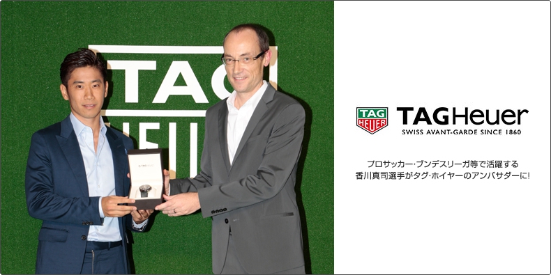 TAG Heuer(タグ・ホイヤー) プロサッカー・ブンデスリーガ等で活躍する香川真司選手がタグ・ホイヤーのアンバサダーに!