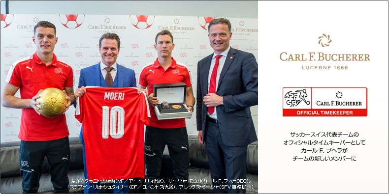 CARL F. BUCHERER(カール Ｆ. ブヘラ) サッカースイス代表チームのオフィシャルタイムキーパーとしてカール F. ブヘラがチームの新しいメンバーに