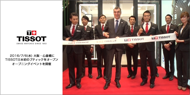 TISSOT(ティソ) 2016/7/6(水) 大阪・心斎橋にTISSOT日本初のブティックをオープン オープンニングイベントを開催