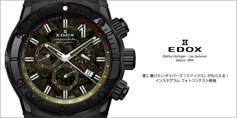 EDOX(エドックス) 夏に着けたいダイバーズ「エドックス」がもらえる！ インスタグラム フォトコンテスト開催