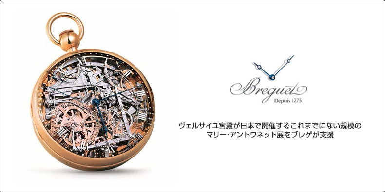 ブレゲ Breguet ヴェルサイユ宮殿が日本で開催するこれまでにない規模のマリー アントワネット展をブレゲが支援 ブランド腕時計の正規販売店紹介サイトgressive グレッシブ