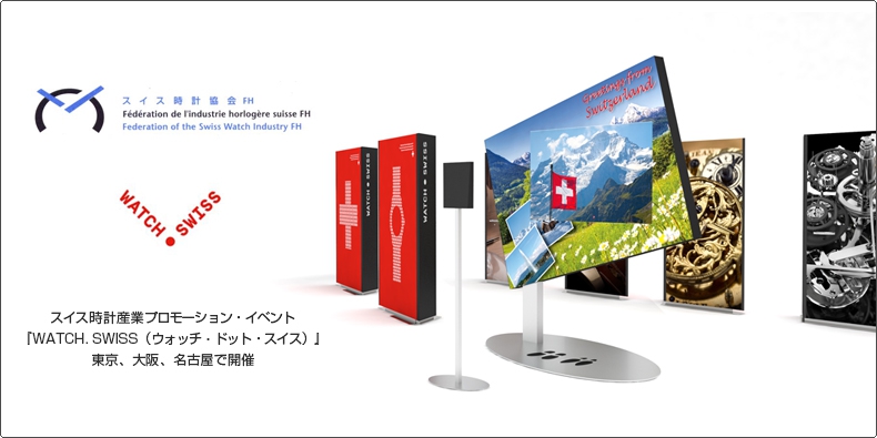 スイス時計協会FH スイス時計産業プロモーション・イベント『WATCH．SWISS（ウォッチ・ドット・スイス）』 東京、大阪、名古屋で開催