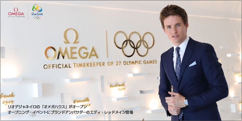 OMEGA(オメガ) リオデジャネイロの「オメガハウス」がオープン オープニング・イベントにブランドアンバサダーのエディ・レッドメイン登場