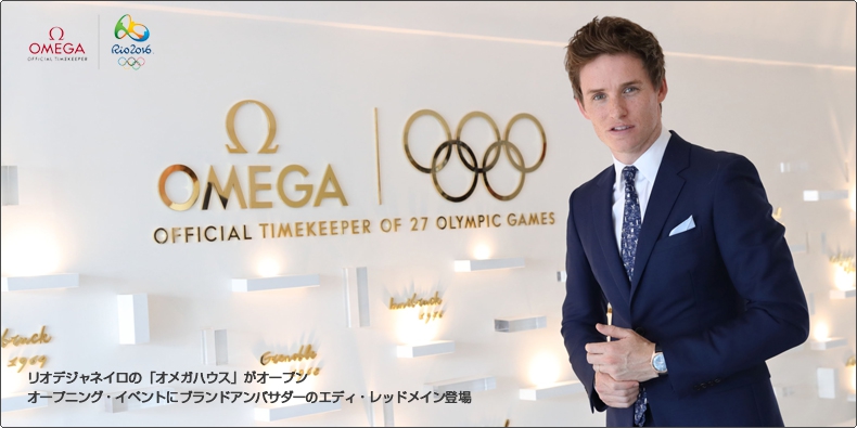 OMEGA(オメガ) リオデジャネイロの「オメガハウス」がオープン　オープニング・イベントにブランドアンバサダーのエディ・レッドメイン登場