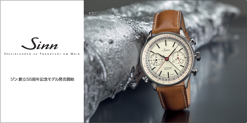 SINN(ジン) 創立55周年記念モデル発売開始