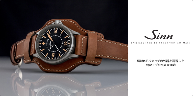 ジン(SINN) 伝統的Bウォッチの外観を再現した限定モデルが発売