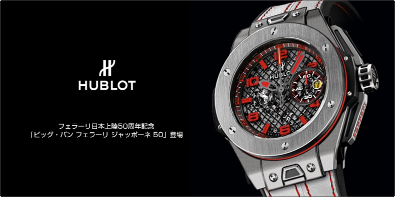 HUBLOT(ウブロ) フェラーリ日本上陸50周年記念 「ビッグ・バン フェラーリ ジャッポーネ 50」登場