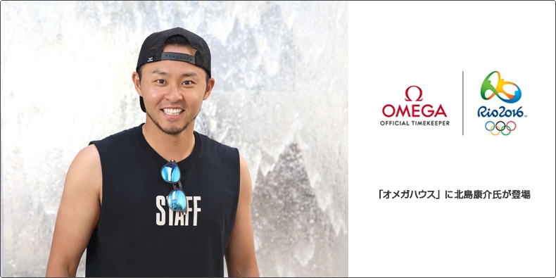 OMEGA(オメガ) 「オメガハウス」に北島康介氏が登場