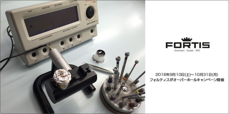 FORTIS(フォルティス) 2016年9月10日(土)~10月31日(月) フォルティスがオーバーホールキャンペーン開催