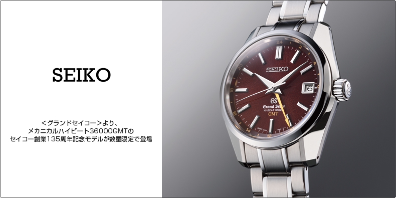 Grand Seiko(グランドセイコー) ＜グランドセイコー＞より、メカニカルハイビート36000GMT セイコー創業135周年記念モデルが数量限定で登場