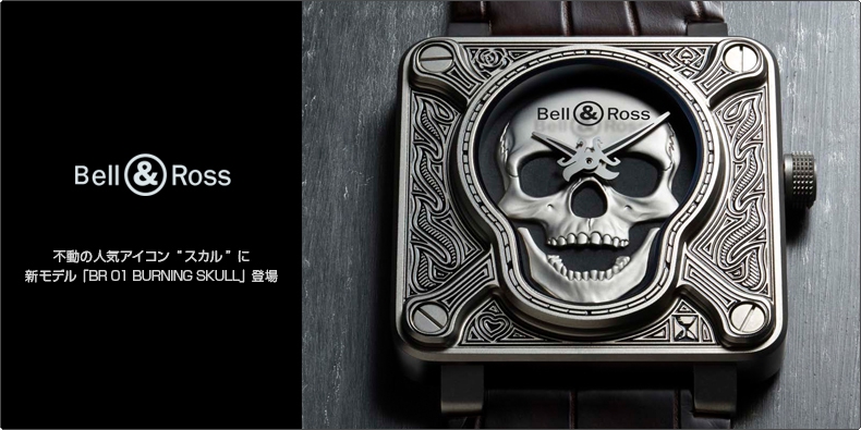 ベル＆ロス(BELL & ROSS) 不動の人気アイコン“スカル”に新モデル