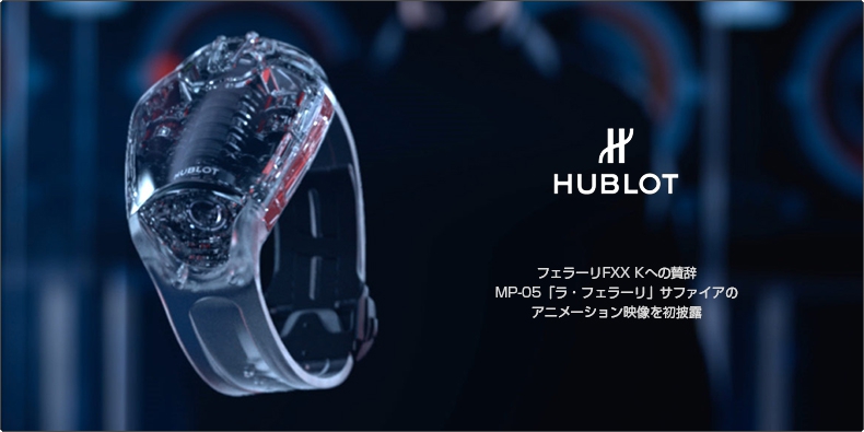 HUBLOT(ウブロ) フェラーリFXX Kへの賛辞。MP-05「ラ・フェラーリ」サファイアのアニメーション映像を初披露
