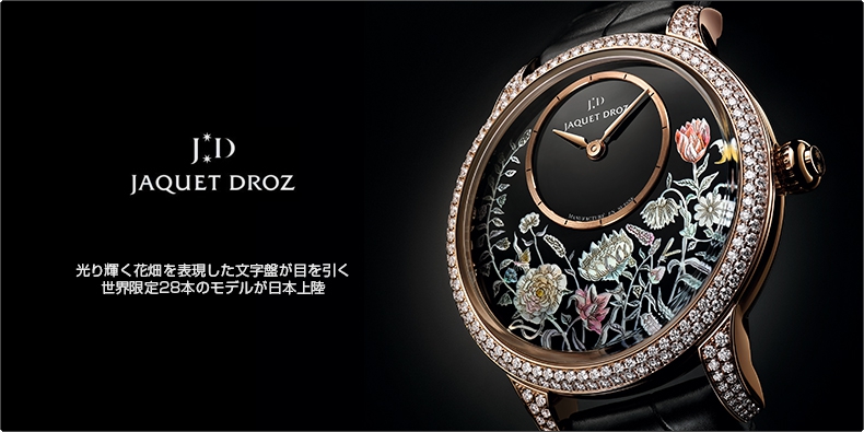 JAQUET DROZ(ジャケ・ドロー) 光り輝く花畑を表現した文字盤が目を引く世界限定28本のモデルが日本上陸