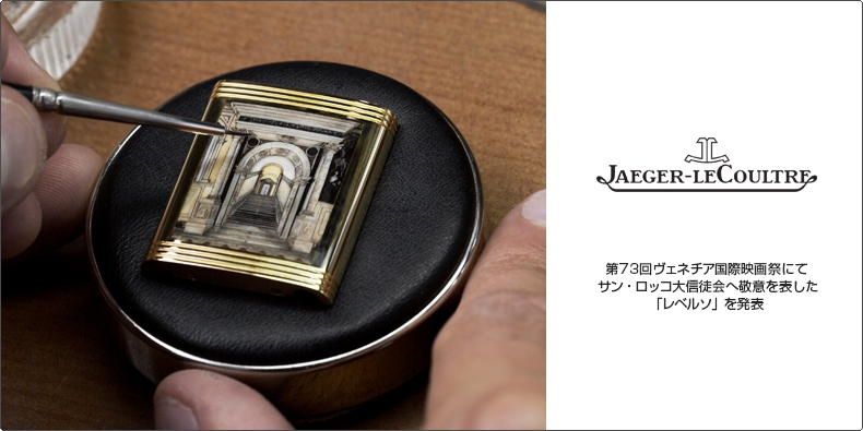 JAEGER-LECOULTRE(ジャガー・ルクルト) 第73回ヴェネチア国際映画祭にて、 サン・ロッコ大信徒会へ敬意を表した 「レベルソ」を発表