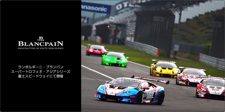 BLANCPAIN(ブランパン) ランボルギーニ・ブランパン・スーパートロフェオ・アジアシリーズ、富士スピードウェイにて開催