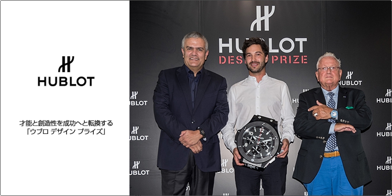 HUBLOT(ウブロ) 才能と創造性を成功へと転換する 「ウブロ デザイン プライズ」